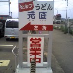 201006071353_香川県_元匠