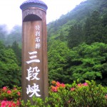 201006190813_広島県_三段峡
