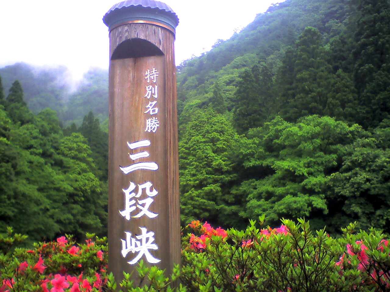201006190813_広島県_三段峡