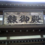 201009100802_北海道_寿都町_鰊御殿