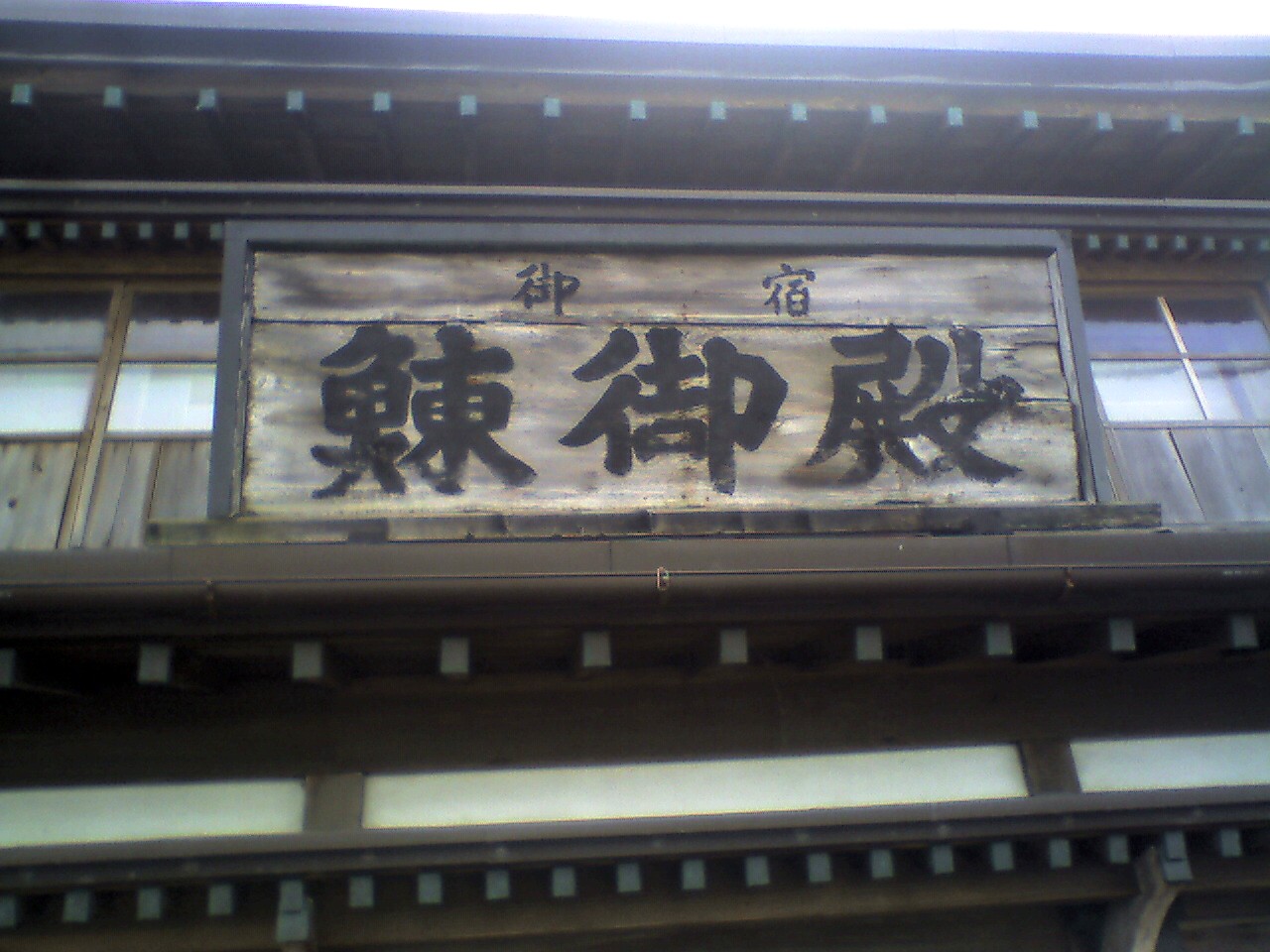 201009100802_北海道_寿都町_鰊御殿