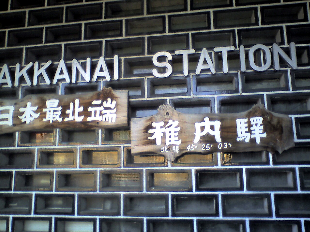 201009120608_北海道_稚内驛