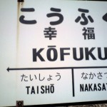 201009151730_北海道_幸福駅