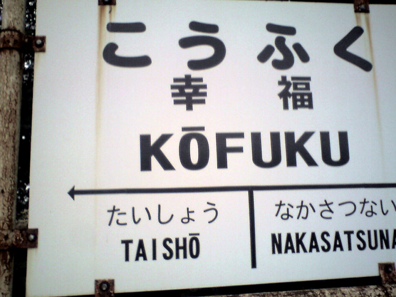 201009151730_北海道_幸福駅
