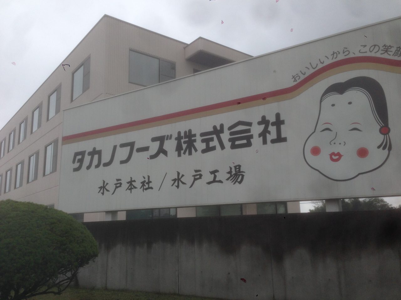 201606231237_茨城県_タカノフーズ