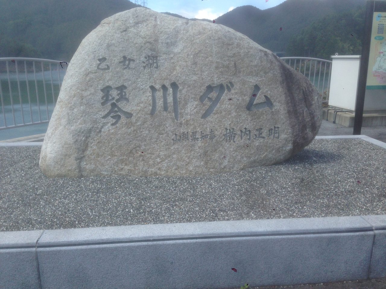 201609021142_山梨県_琴川ダム