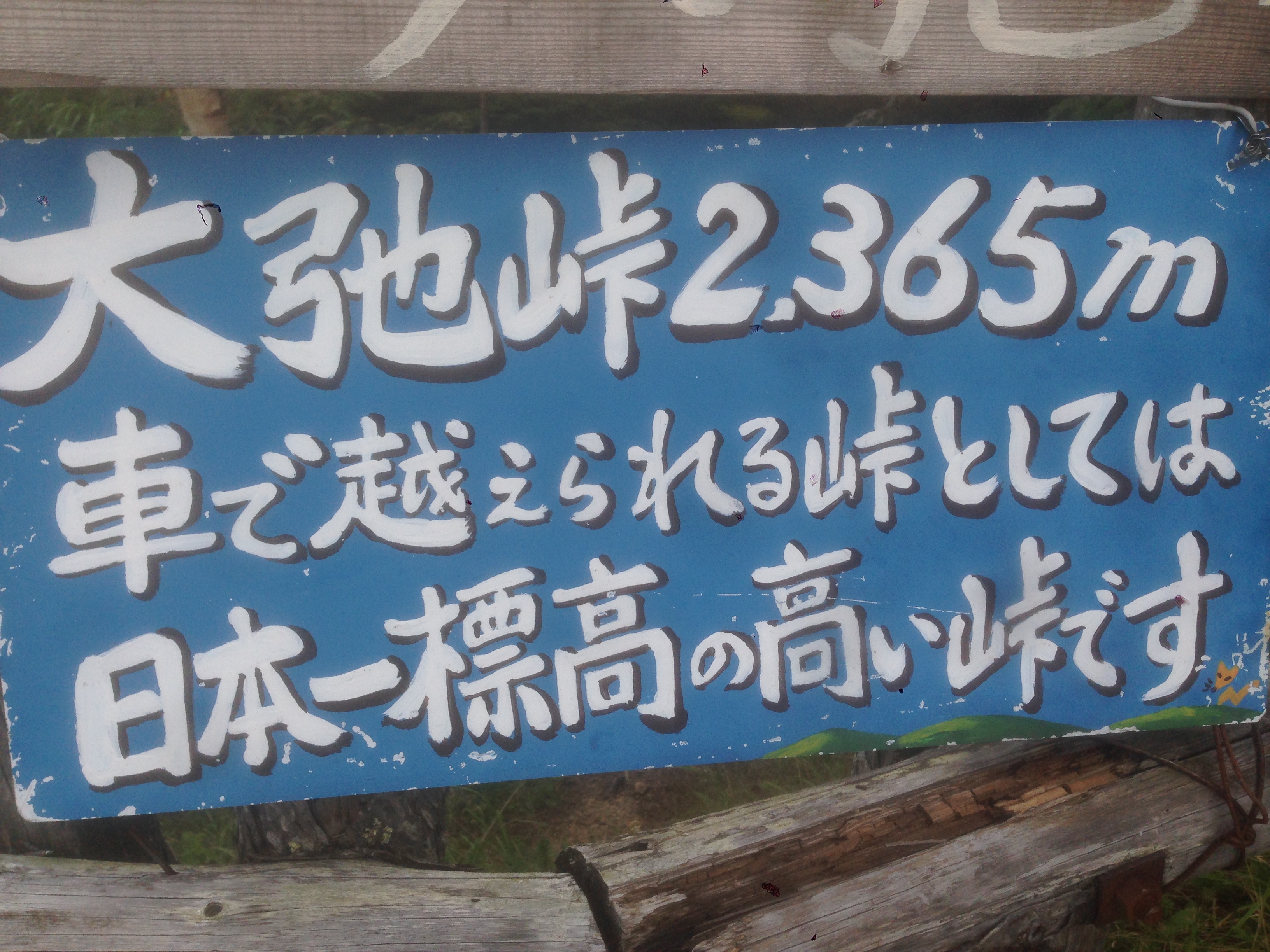 201609021231_山梨県_山梨市_大弛峠