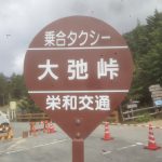 201609021251_山梨県_山梨市_大弛峠_バス停