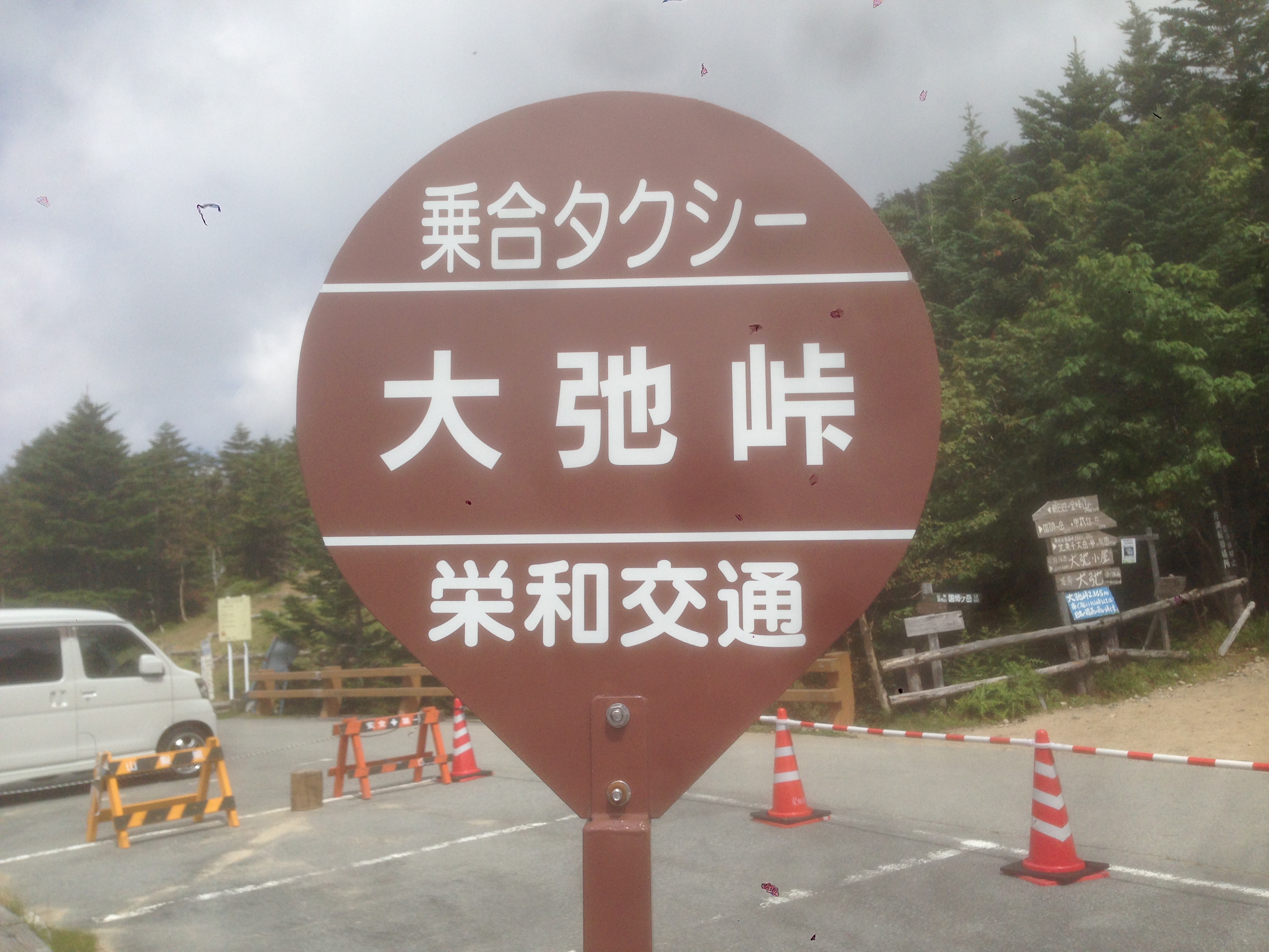 201609021251_山梨県_山梨市_大弛峠_バス停