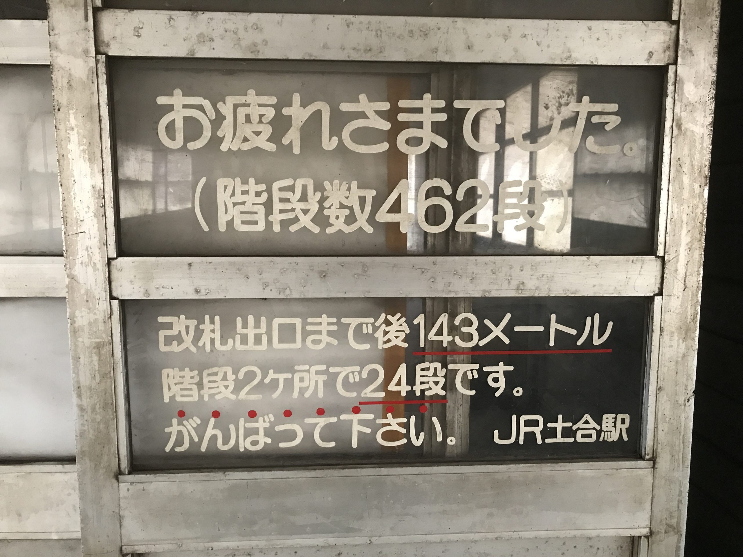 土合駅（どあいえき）階段出口