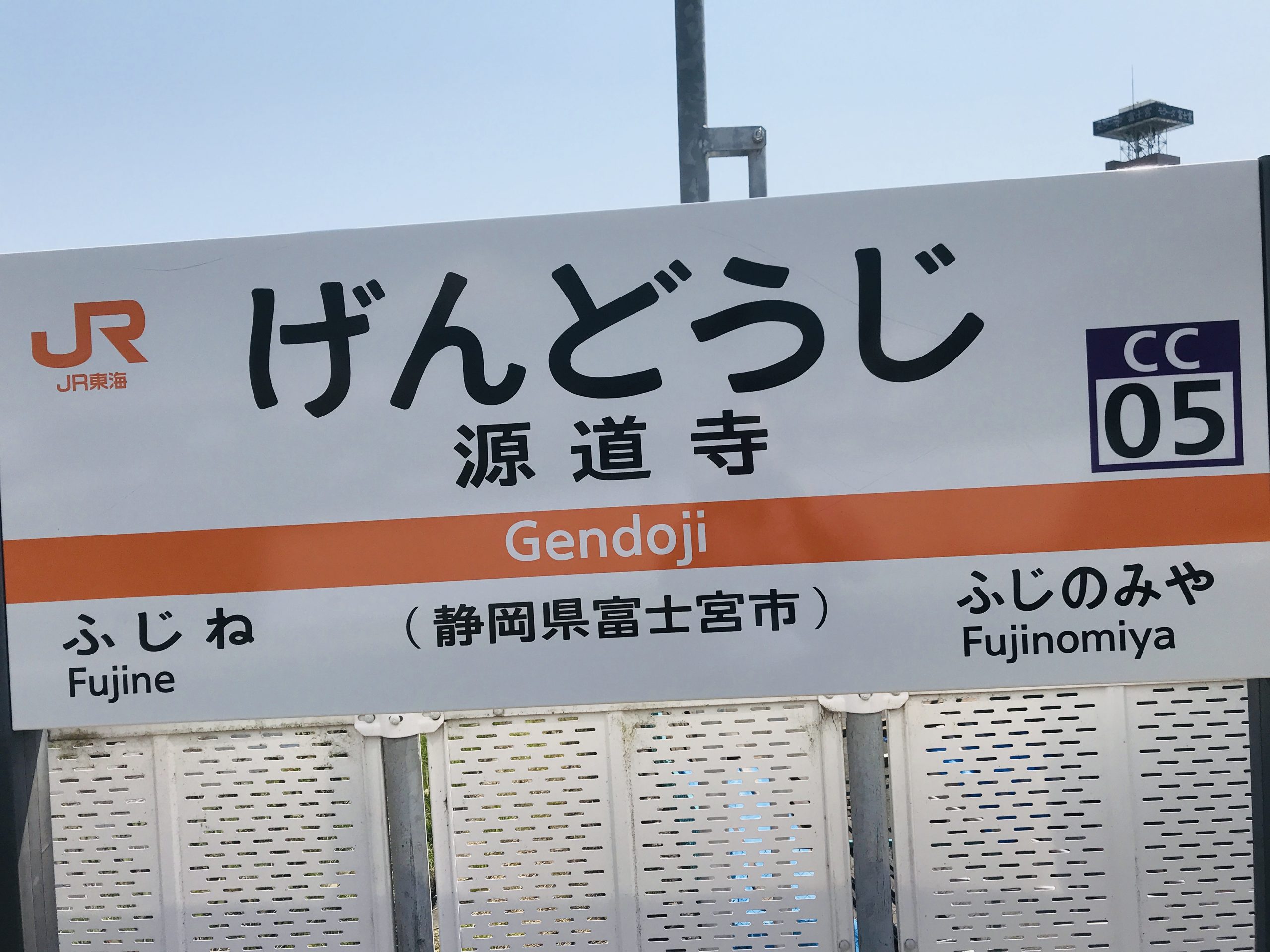 源道寺駅（げんどうじえき）